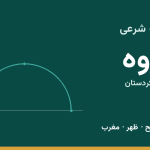 اوقات شرعی قروه