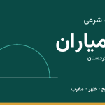اوقات شرعی کامیاران