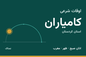 اوقات شرعی کامیاران