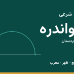 اوقات شرعی دیواندره