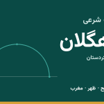 اوقات شرعی دهگلان