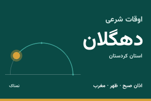 اوقات شرعی دهگلان