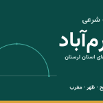 اوقات شرعی خرم‌آباد
