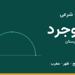اوقات شرعی بروجرد