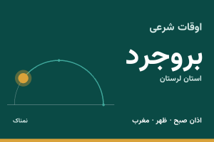 اوقات شرعی بروجرد