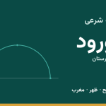 اوقات شرعی دورود