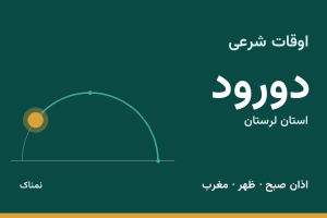 اوقات شرعی دورود