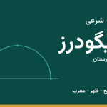 اوقات شرعی الیگودرز