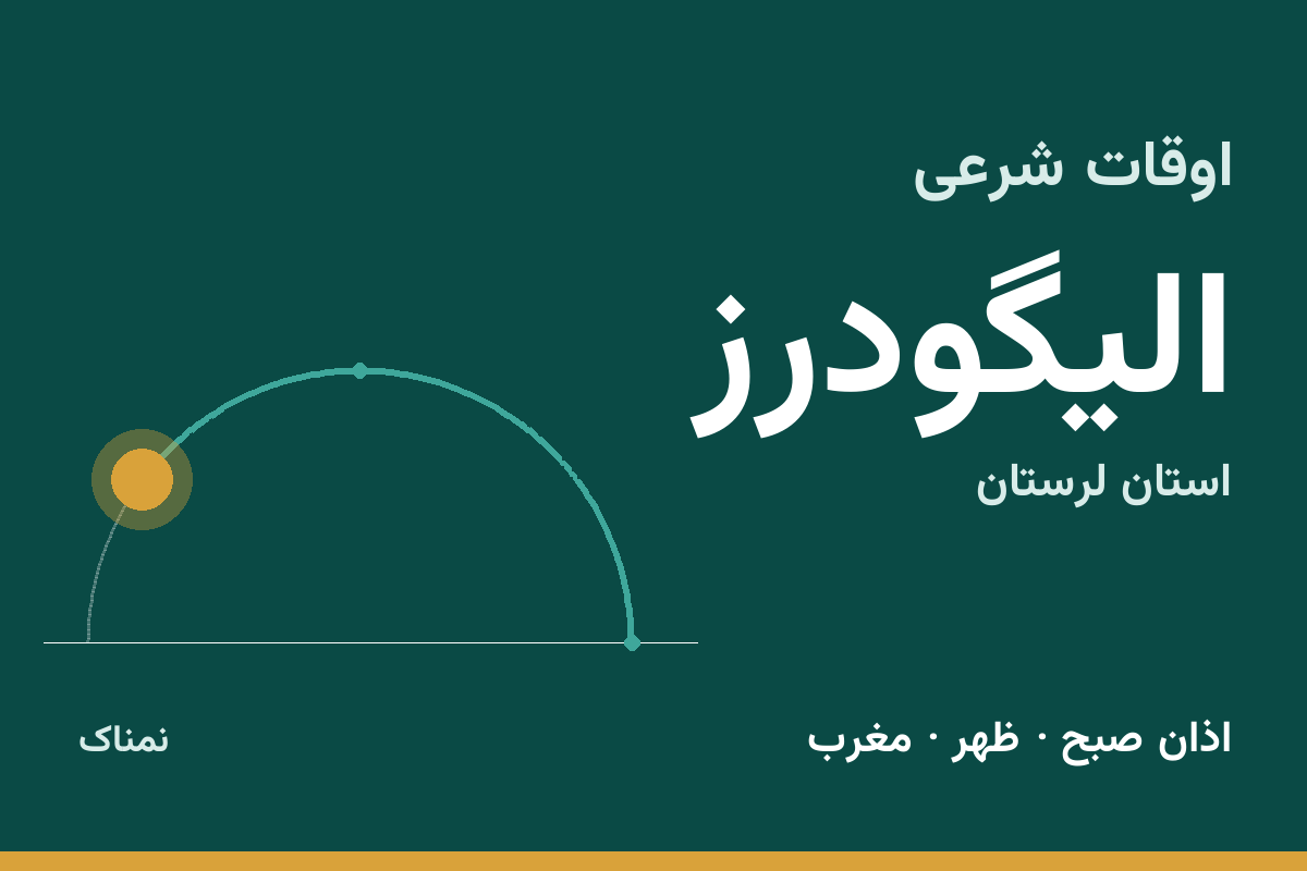 اوقات شرعی الیگودرز