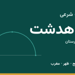 اوقات شرعی کوهدشت