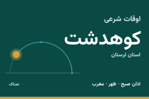 اوقات شرعی کوهدشت