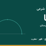 اوقات شرعی ازنا