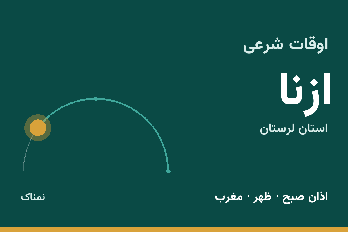اوقات شرعی ازنا