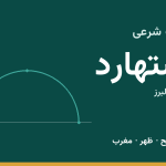 اوقات شرعی اشتهارد
