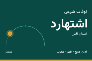 اوقات شرعی اشتهارد