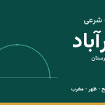 اوقات شرعی نورآباد