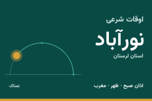 اوقات شرعی نورآباد