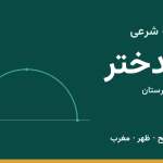 اوقات شرعی پلدختر