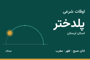اوقات شرعی پلدختر