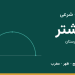 اوقات شرعی الشتر