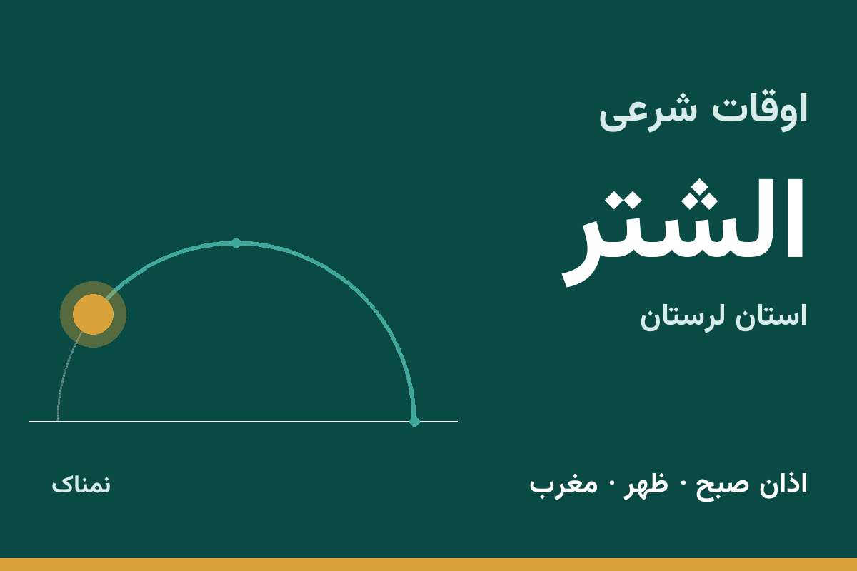 اوقات شرعی الشتر