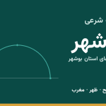 اوقات شرعی بوشهر