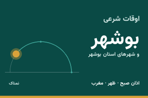 اوقات شرعی بوشهر