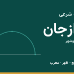 اوقات شرعی برازجان