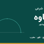 اوقات شرعی گناوه