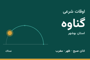 اوقات شرعی گناوه