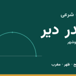اوقات شرعی بندر دیر