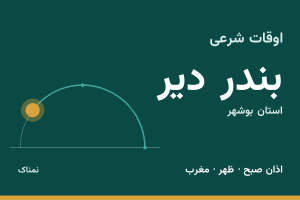 اوقات شرعی بندر دیر