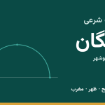 اوقات شرعی کنگان