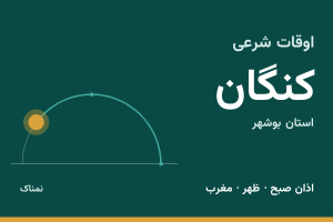 اوقات شرعی کنگان