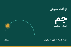 اوقات شرعی جم