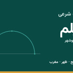اوقات شرعی دیلم