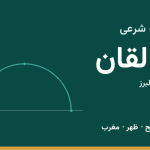 اوقات شرعی طالقان