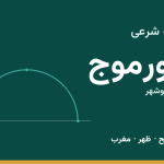 اوقات شرعی خورموج