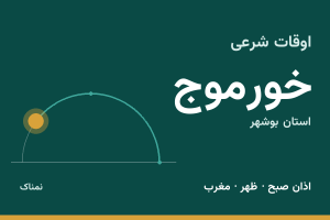 اوقات شرعی خورموج
