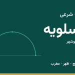 اوقات شرعی عسلویه