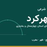اوقات شرعی شهرکرد