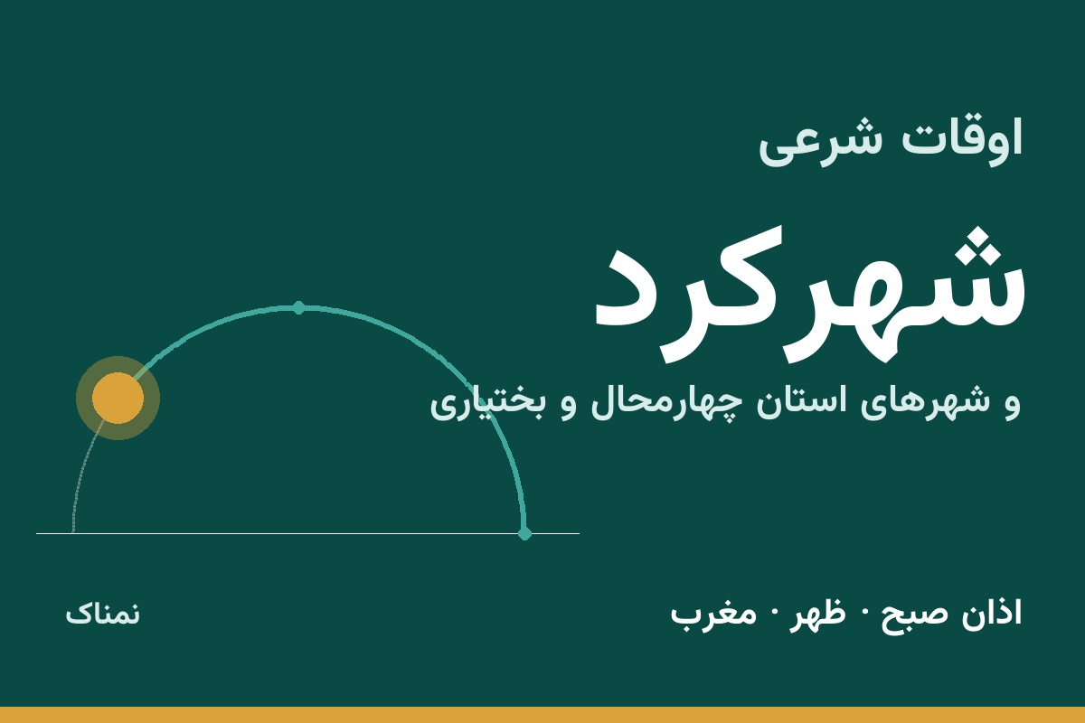 اوقات شرعی شهرکرد