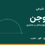 اوقات شرعی بروجن