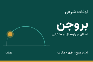 اوقات شرعی بروجن