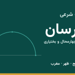 اوقات شرعی فارسان