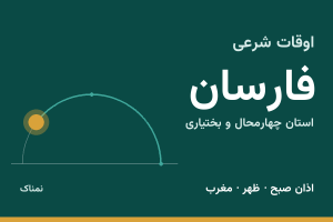 اوقات شرعی فارسان