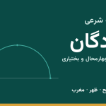 اوقات شرعی لردگان