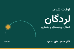 اوقات شرعی لردگان