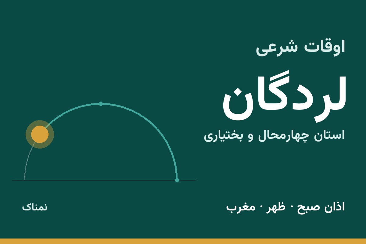 اوقات شرعی لردگان