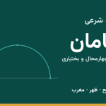 اوقات شرعی سامان